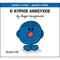 Μικροί κύριοι - Μικρές κυρίες: Ο κύριος Ανήσυχος, Χάρτινη Πόλη®