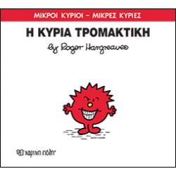 Μικροί κύριοι - Μικρές κυρίες: Η κυρία Τρομακτική, Χάρτινη Πόλη®