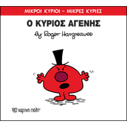 Μικροί κύριοι - Μικρές κυρίες: Ο κύριος Αγενής, Χάρτινη Πόλη®