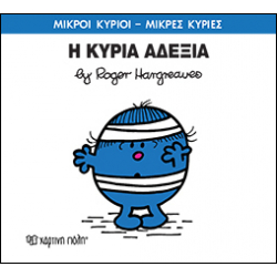Μικροί κύριοι - Μικρές κυρίες: Η κυρία Αδέξια, Χάρτινη Πόλη®