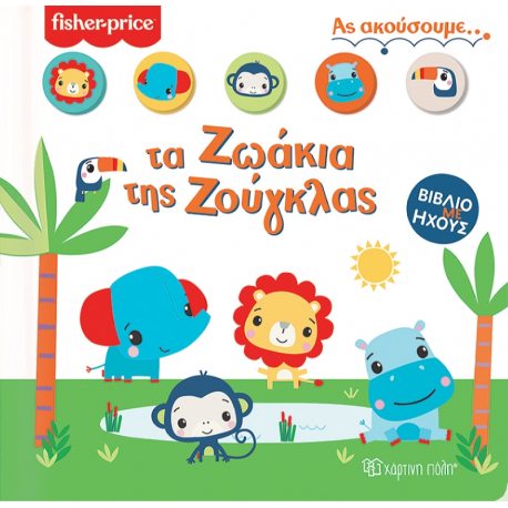 Fisher Price® Βιβλίο με ήχους - Τα ζωάκια της ζούγκλας, Χάρτινη Πόλη®