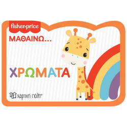 Fisher Price® Μαθαίνω - Χρώματα, Χάρτινη Πόλη®