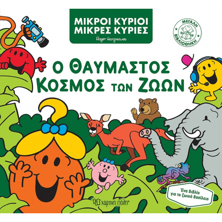 Μικροί κύριοι - Μικρές κυρίες: Ο θαυμαστός κόσμος των ζώων, Χάρτινη Πόλη®