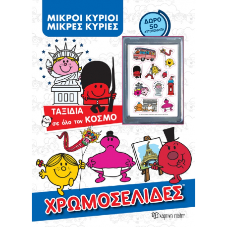 Μικροί κύριοι - Χρωμοσελίδες + 50 αυτοκόλλητα - Ταξίδια σε όλο τον κόσμο, Χάρτιν