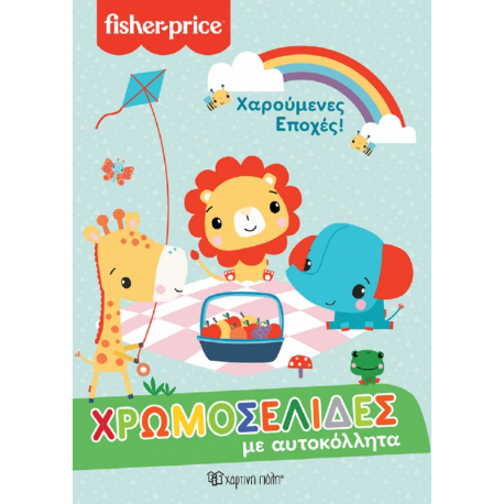 Fisher Price® Χρωμοσελίδες με αυτοκόλλητα 57 - Χαρούμενες εποχές, Χάρτινη Πόλη®