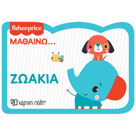 Fisher Price® Μαθαίνω - Ζωάκια, Χάρτινη Πόλη®