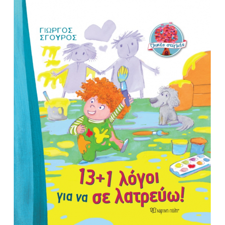 13+1 Λόγοι για να σε λατρεύω - Γλυκές στιγμές 1, Χάρτινη Πόλη®