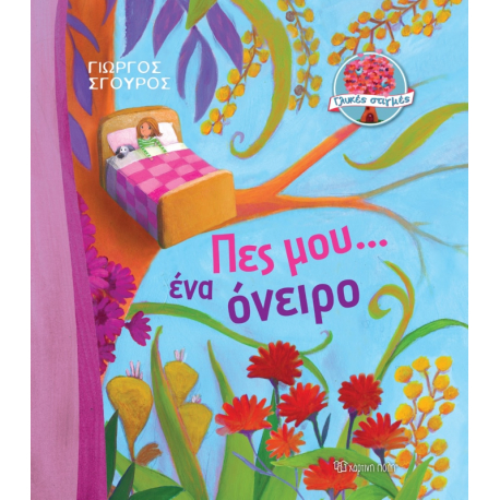 Πες μου ένα όνειρο - Γλυκές στιγμές 1, Χάρτινη Πόλη®