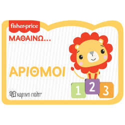 Fisher Price® Μαθαίνω - Αριθμοί, Χάρτινη Πόλη®