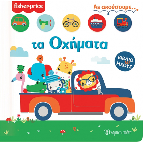 Fisher Price® Βιβλίο με ήχους - Τα οχήματα, Χάρτινη Πόλη®