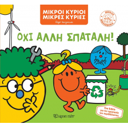 Μικροί κύριοι - Μικρές κυρίες: Όχι άλλη σπατάλη, Χάρτινη Πόλη®
