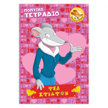 Τετράδιο ριγέ Β5 40 φύλλων Χάρτινη Πόλη® Τζερόνιμο Στίλτον - Τέα Στίλτον 1