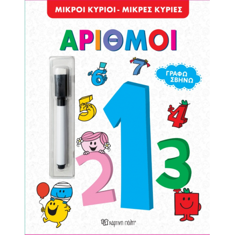 Μικροί κύριοι - Μικρές κυρίες: Γράφω - Σβήνω - Αριθμοί, Χάρτινη Πόλη®
