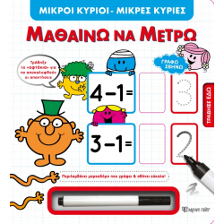 Μικροί κύριοι - Μικρές κυρίες: Γράφω - Σβήνω - Μαθαίνω να μετρώ, Χάρτινη Πόλη®