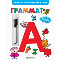 Μικροί κύριοι - Μικρές κυρίες: Γράφω - Σβήνω - Γράμματα, Χάρτινη Πόλη®