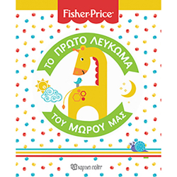 Fisher Price® Το πρώτο λεύκωμα του μωρού μας, Χάρτινη Πόλη®