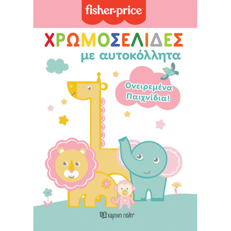 Fisher Price® Χρωμοσελίδες με αυτοκόλλητα: Ονειρεμένα παιχνίδια! Χάρτινη Πόλη®