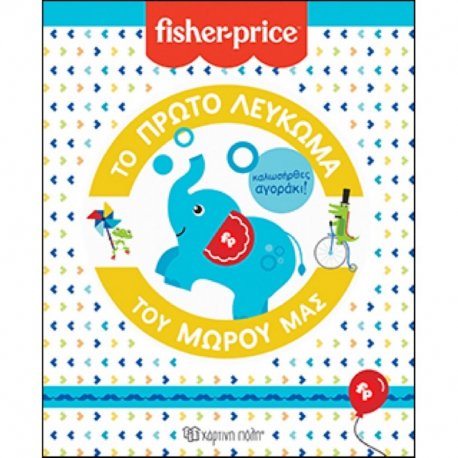 Fisher Price® Το πρώτο λεύκωμα του μωρού μας: Καλωσήρθες, αγοράκι! Χάρτινη Πόλη®