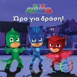 PJ Masks: Ώρα για δράση, Χάρτινη Πόλη®