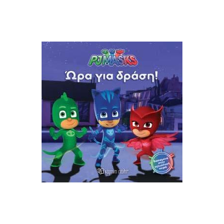 PJ Masks: Ώρα για δράση, Χάρτινη Πόλη®