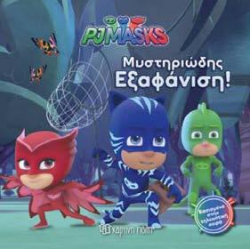 PJ Masks: Μυστηριώδης εξαφάνιση, Χάρτινη Πόλη®