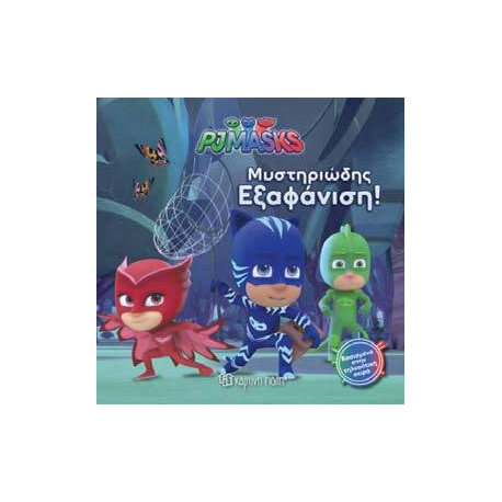 PJ Masks: Μυστηριώδης εξαφάνιση, Χάρτινη Πόλη®