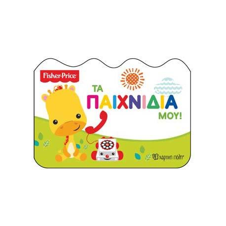 Fisher Price® Μαθαίνω: Τα παιχνίδια μου, Χάρτινη Πόλη®