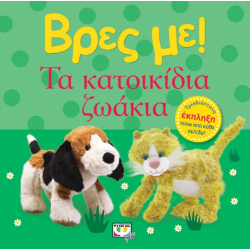 Βρες με! Τα κατοικίδια ζωάκια, Εκδόσεις Ψυχογιός