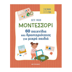 Μοντεσσόρι - 60 παιχνίδια και δραστηριότητες για μικρά παιδιά, Μεταίχμιο