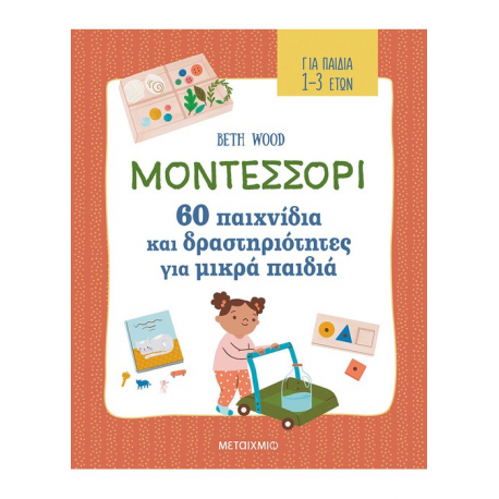 Μοντεσσόρι - 60 παιχνίδια και δραστηριότητες για μικρά παιδιά, Μεταίχμιο