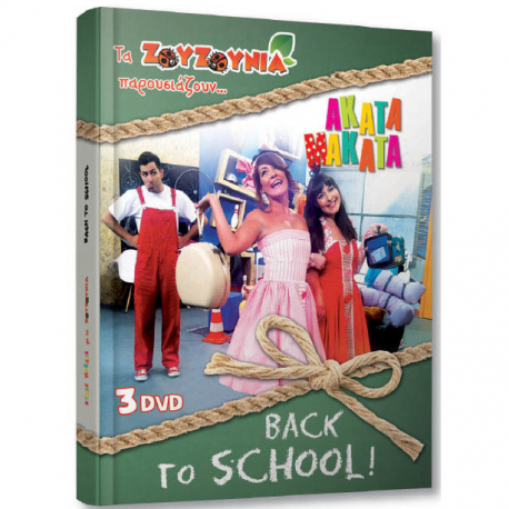 Τα ΖΟΥΖΟΥΝΙΑ παρουσιάζουν... Άκατα Μάκατα: Back to school! Special Edition 3 DVD