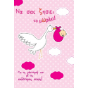 Ευχετήρια κάρτα γέννησης για κορίτσι The Paper Box "Να σας ζήσει το μωράκι"