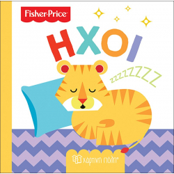 Fisher Price® Πρώτες γνώσεις: Ήχοι, Χάρτινη Πόλη®