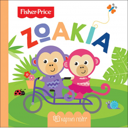 Fisher Price® Πρώτες γνώσεις: Ζωάκια, Χάρτινη Πόλη®