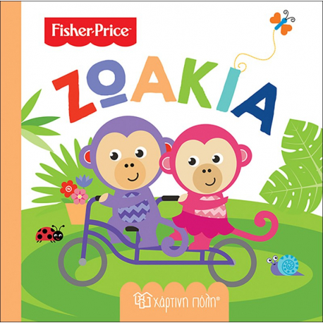 Fisher Price® Πρώτες γνώσεις: Ζωάκια, Χάρτινη Πόλη®