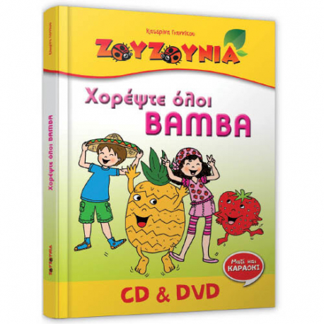 Χορέψτε όλοι Bamba ΖΟΥΖΟΥΝΙΑ Special Edition CD και DVD