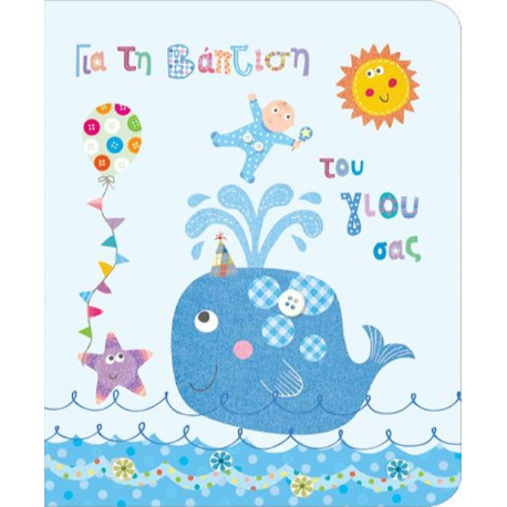 Ευχετήρια κάρτα βάπτιση Gnf Fun Creation Petiteς με φάλαινα - Αγόρι