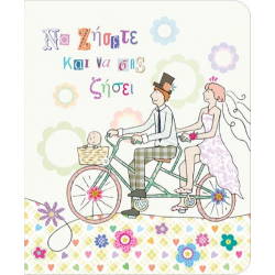 Ευχετήρια κάρτα γάμου/βάπτισης - Ποδήλατο Gnf Fun Creation