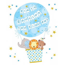 Ευχετήρια κάρτα γέννησης με αερόστατο - Αγόρι Gnf Fun Creation