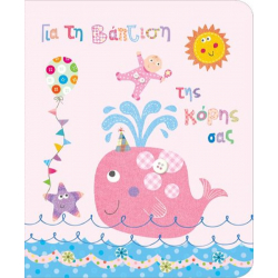 Ευχετήρια κάρτα βάπτισης με φάλαινα - Κορίτσι Gnf Fun Creation