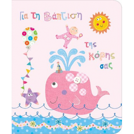 Ευχετήρια κάρτα βάπτισης Gnf Fun Creation Petite με φάλαινα - Κορίτσι