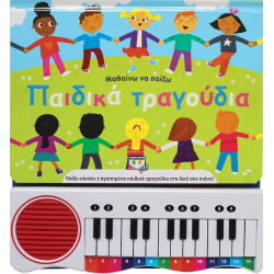 Μαθαίνω να παίζω παιδικά τραγούδια - Νέα Έκδοση, Εκδόσεις Ψυχογιός