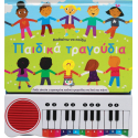 Μαθαίνω να παίζω παιδικά τραγούδια - Νέα Έκδοση, Εκδόσεις Ψυχογιός
