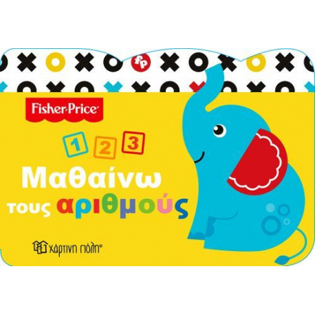 Fisher Price® Μαθαίνω τους αριθμούς, Χάρτινη Πόλη®