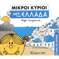 Μικροί κύριοι - Ο γύρος του κόσμου: Ταξίδι στην Ελλάδα, Χάρτινη Πόλη®