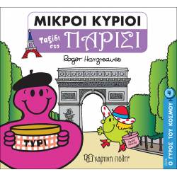 Μικροί κύριοι - Ο γύρος του κόσμου: Ταξίδι στο Παρίσι, Χάρτινη Πόλη®