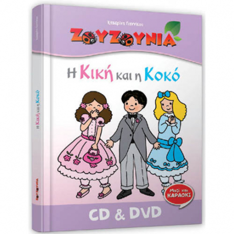 Η Κική και η Κοκό ΖΟΥΖΟΥΝΙΑ Special Edition CD και DVD