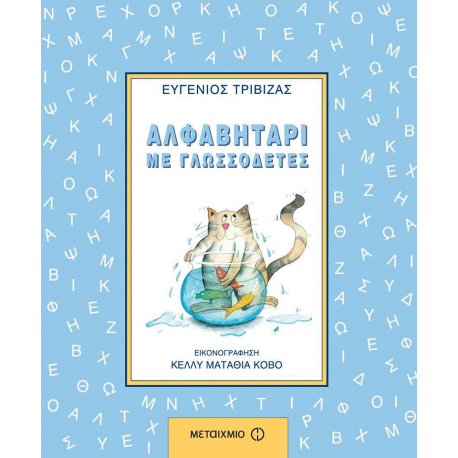 Αλφαβητάρι με γλωσσοδέτες, ΜεταιΧΜΙΟ