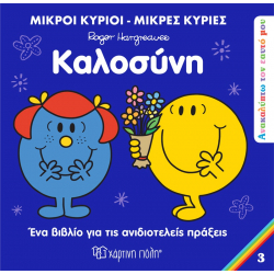 Μ. Κύριοι - Μ. Κυρίες : Ανακαλύπτω τον εαυτό μου 3 - Καλοσύνη, Χάρτινη Πόλη®