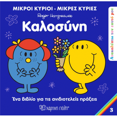 Μ. Κύριοι - Μ. Κυρίες : Ανακαλύπτω τον εαυτό μου 3 - Καλοσύνη, Χάρτινη Πόλη®